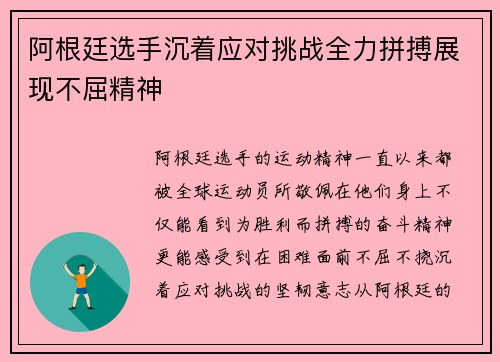 阿根廷选手沉着应对挑战全力拼搏展现不屈精神