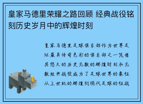 皇家马德里荣耀之路回顾 经典战役铭刻历史岁月中的辉煌时刻