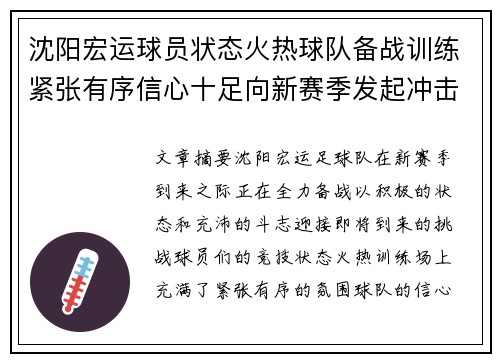 沈阳宏运球员状态火热球队备战训练紧张有序信心十足向新赛季发起冲击