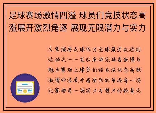 足球赛场激情四溢 球员们竞技状态高涨展开激烈角逐 展现无限潜力与实力争锋