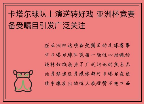 卡塔尔球队上演逆转好戏 亚洲杯竞赛备受瞩目引发广泛关注