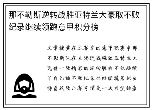 那不勒斯逆转战胜亚特兰大豪取不败纪录继续领跑意甲积分榜