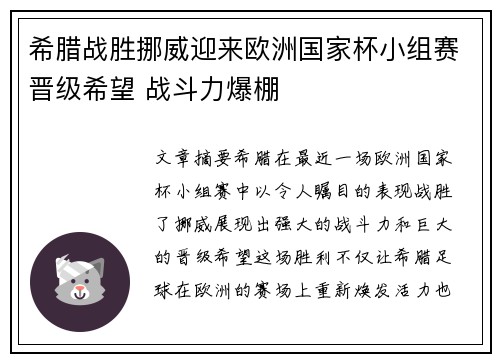 希腊战胜挪威迎来欧洲国家杯小组赛晋级希望 战斗力爆棚