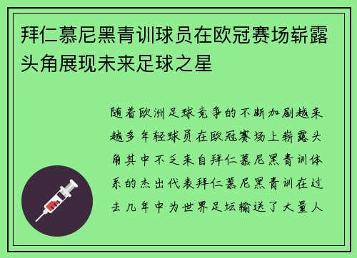 拜仁慕尼黑青训球员在欧冠赛场崭露头角展现未来足球之星