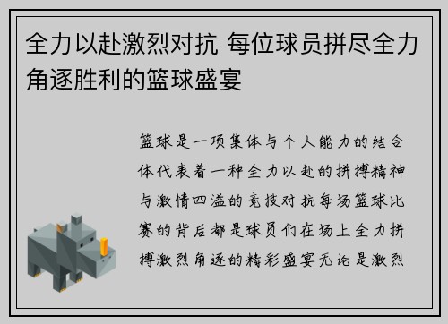 全力以赴激烈对抗 每位球员拼尽全力角逐胜利的篮球盛宴