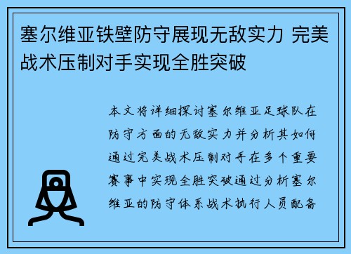 塞尔维亚铁壁防守展现无敌实力 完美战术压制对手实现全胜突破