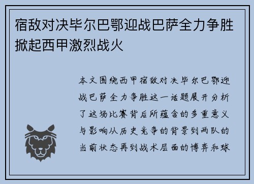 宿敌对决毕尔巴鄂迎战巴萨全力争胜掀起西甲激烈战火