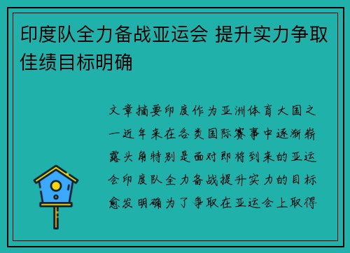 印度队全力备战亚运会 提升实力争取佳绩目标明确