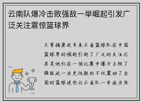 云南队爆冷击败强敌一举崛起引发广泛关注震惊篮球界