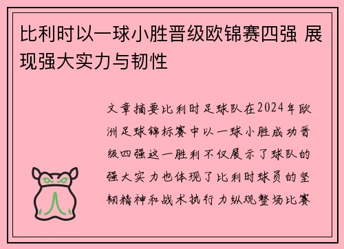 比利时以一球小胜晋级欧锦赛四强 展现强大实力与韧性