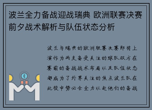 波兰全力备战迎战瑞典 欧洲联赛决赛前夕战术解析与队伍状态分析