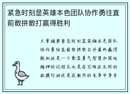 紧急时刻显英雄本色团队协作勇往直前敢拼敢打赢得胜利