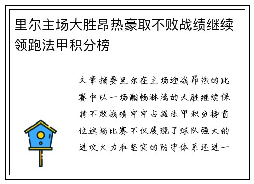 里尔主场大胜昂热豪取不败战绩继续领跑法甲积分榜