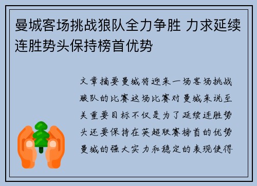 曼城客场挑战狼队全力争胜 力求延续连胜势头保持榜首优势