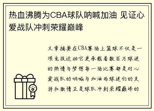 热血沸腾为CBA球队呐喊加油 见证心爱战队冲刺荣耀巅峰