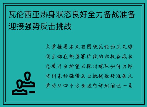 瓦伦西亚热身状态良好全力备战准备迎接强势反击挑战