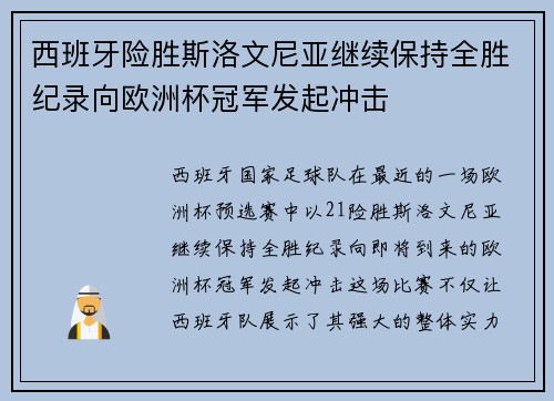 西班牙险胜斯洛文尼亚继续保持全胜纪录向欧洲杯冠军发起冲击