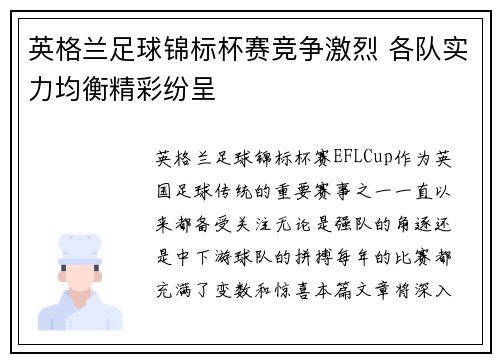 英格兰足球锦标杯赛竞争激烈 各队实力均衡精彩纷呈