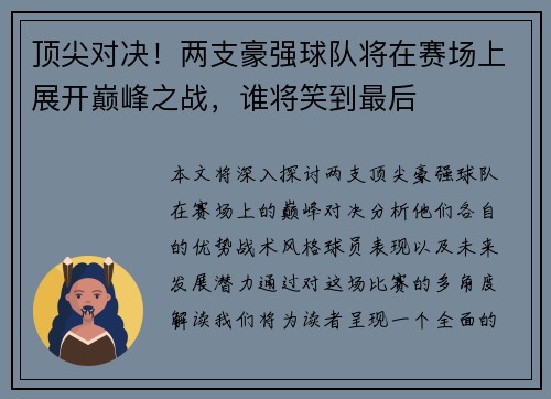 顶尖对决！两支豪强球队将在赛场上展开巅峰之战，谁将笑到最后