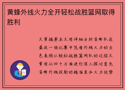 黄蜂外线火力全开轻松战胜篮网取得胜利