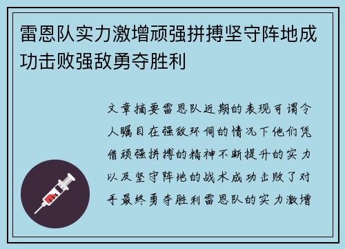 雷恩队实力激增顽强拼搏坚守阵地成功击败强敌勇夺胜利