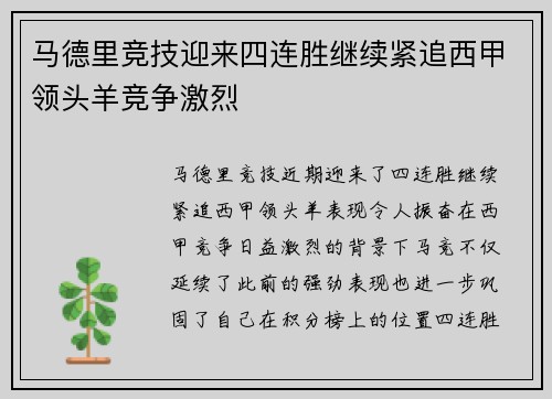 马德里竞技迎来四连胜继续紧追西甲领头羊竞争激烈