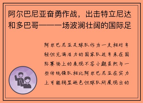 阿尔巴尼亚奋勇作战，出击特立尼达和多巴哥——一场波澜壮阔的国际足球对决