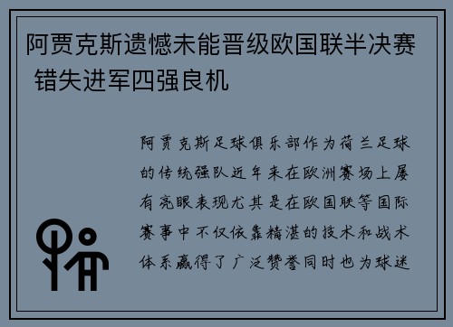 阿贾克斯遗憾未能晋级欧国联半决赛 错失进军四强良机