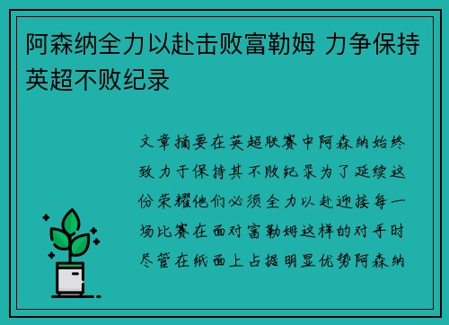 阿森纳全力以赴击败富勒姆 力争保持英超不败纪录