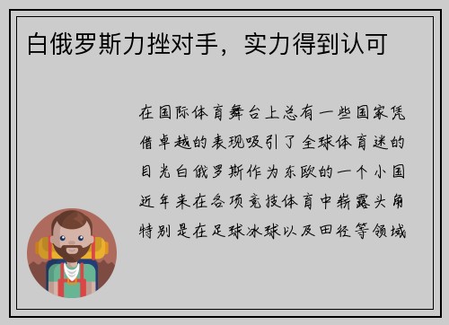 白俄罗斯力挫对手，实力得到认可