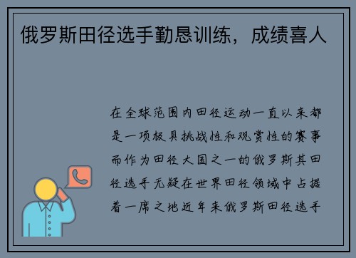 俄罗斯田径选手勤恳训练，成绩喜人