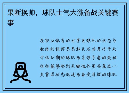 果断换帅，球队士气大涨备战关键赛事