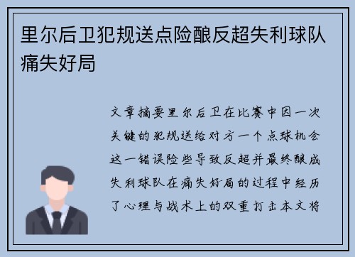 里尔后卫犯规送点险酿反超失利球队痛失好局