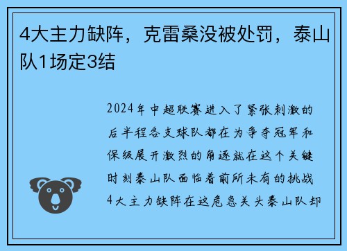 4大主力缺阵，克雷桑没被处罚，泰山队1场定3结